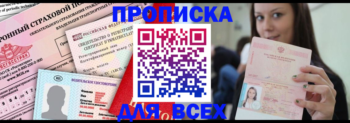 прописка 2025 в Шадринске